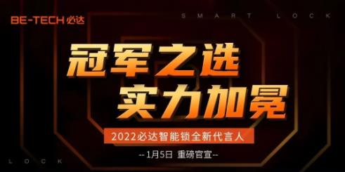 冠軍之選，必達2022年全新代言人即將官宣！
