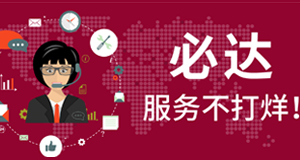 2021春節(jié)期間，必達服務(wù)不打烊！