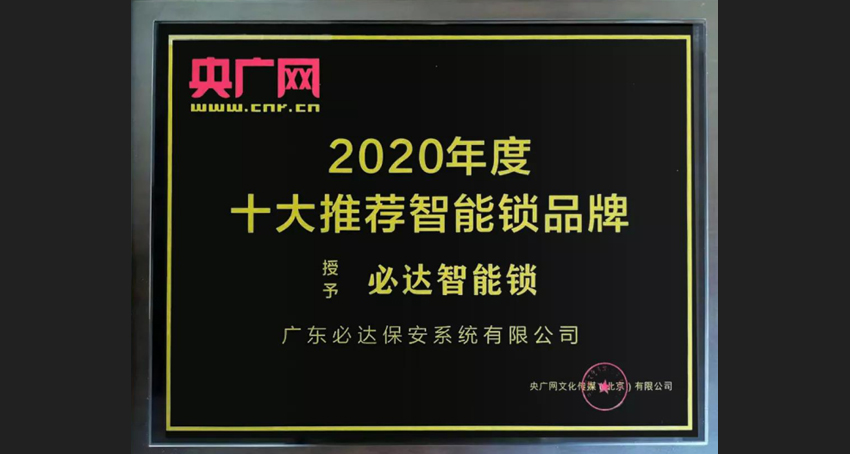 家用智能鎖，必達更具實力